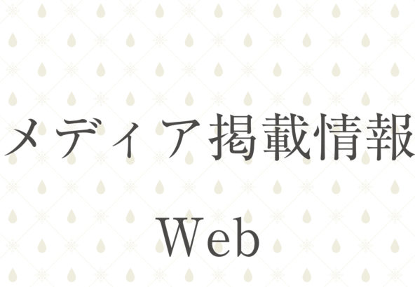 メディア掲載情報