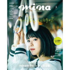 「mina」4月号に掲載されました