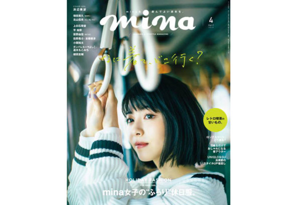 「mina」4月号に掲載されました