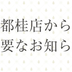 京都桂店の重要なお知らせ