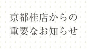 京都桂店の重要なお知らせ