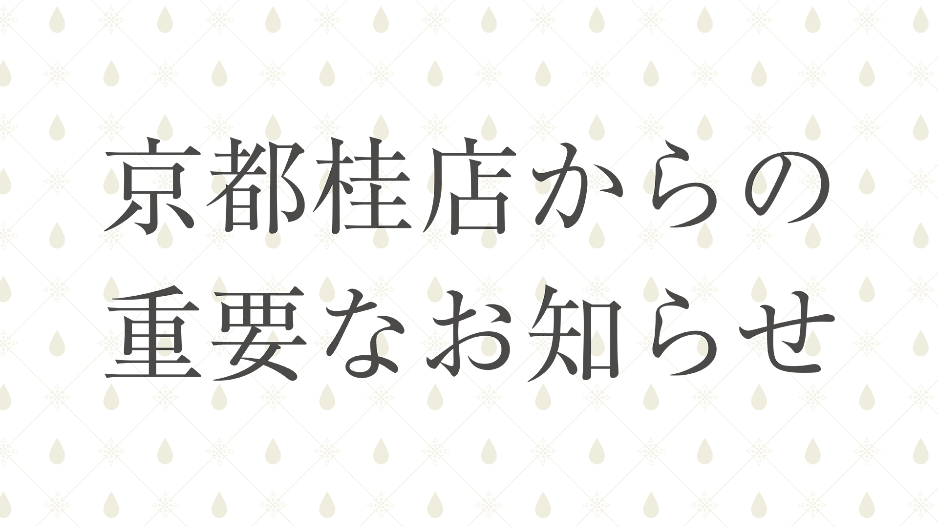 京都桂店の重要なお知らせ