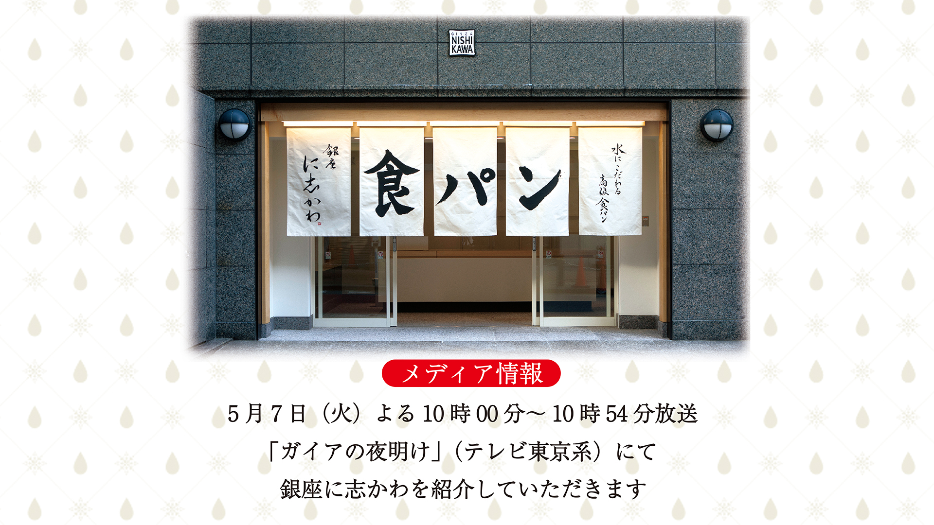 5月7日 火 放送の ガイアの夜明け テレビ東京系 にて銀座に志かわを紹介していただきます 銀座に志かわ