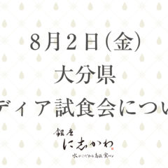 8月2日（金）大分市にて銀座に志かわメディア試食会を開催いたします