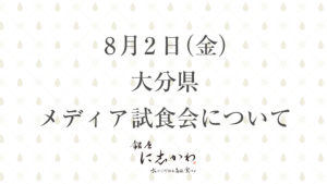 8月2日（金）大分市にて銀座に志かわメディア試食会を開催いたします