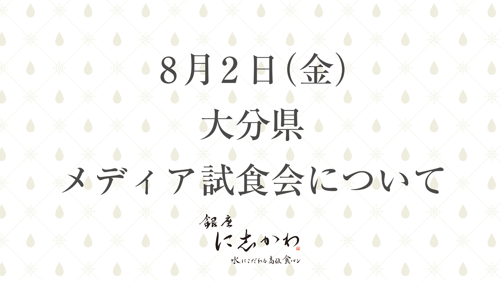 8月2日（金）大分市にて銀座に志かわメディア試食会を開催いたします