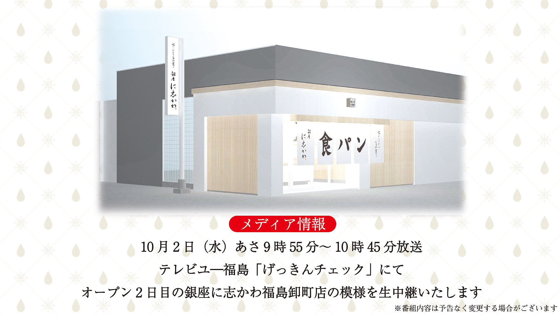 10月2日 水 テレビユ 福島 げっきんチェック にてオープン2日目の銀座に志かわ福島卸町店の模様を生中継いたします 銀座に志かわ