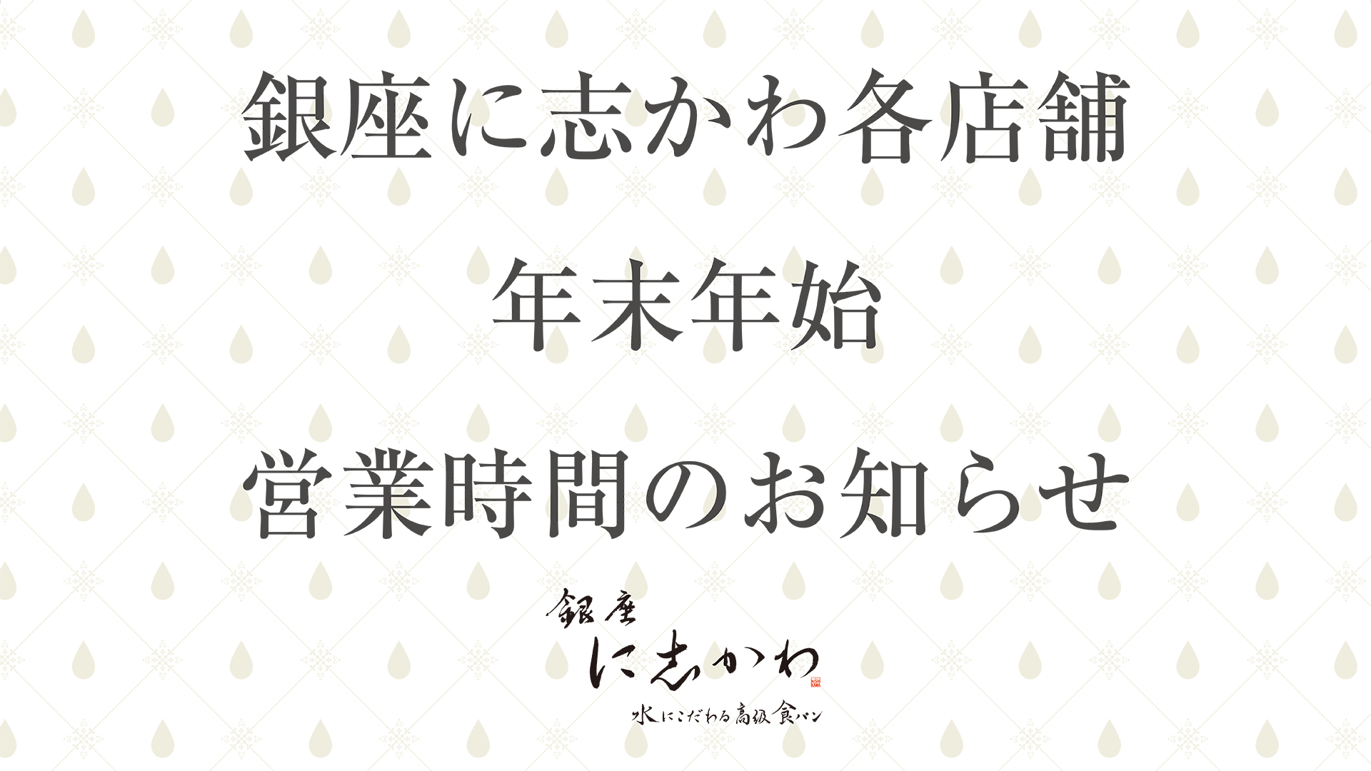 銀座に志かわ各店舗 年末年始の営業時間のお知らせ 銀座に志かわ