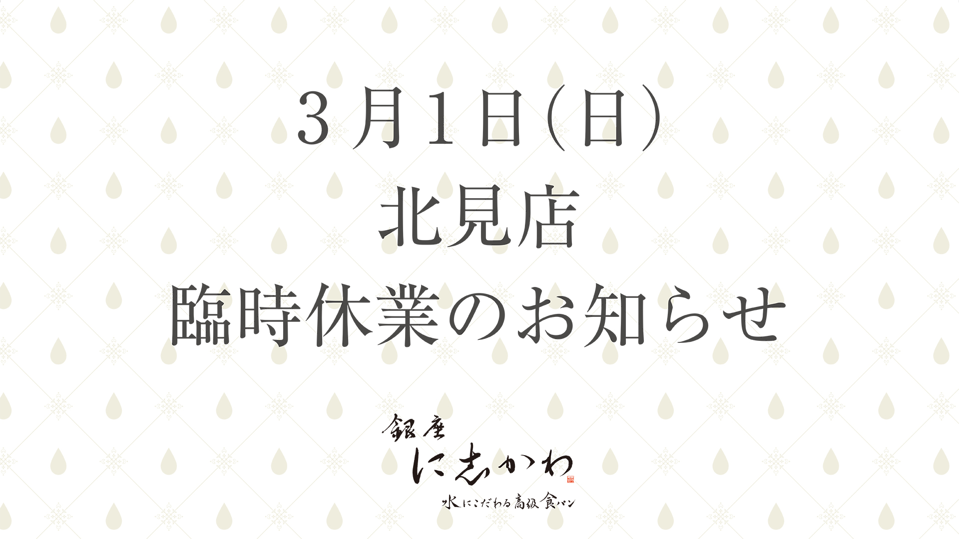 3月1日 日 北見店の臨時休業をお知らせいたします 銀座に志かわ