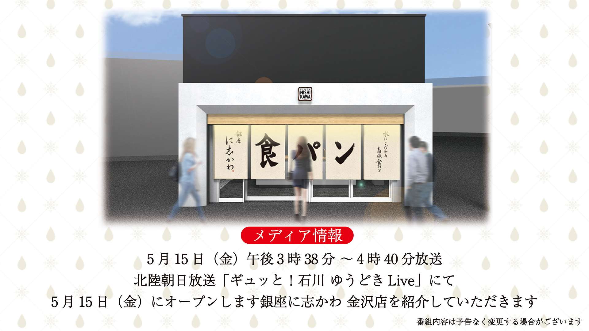 5月15日 金 北陸朝日放送 ギュッと 石川 ゆうどきlive にて5月15日 金 にオープンします銀座に志かわ 金沢店 を紹介していただきます 銀座に志かわ