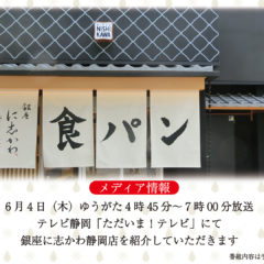 6月4日 木 発行の読売新聞 静岡版にて銀座に志かわ 静岡店 を紹介していただきました 銀座に志かわ