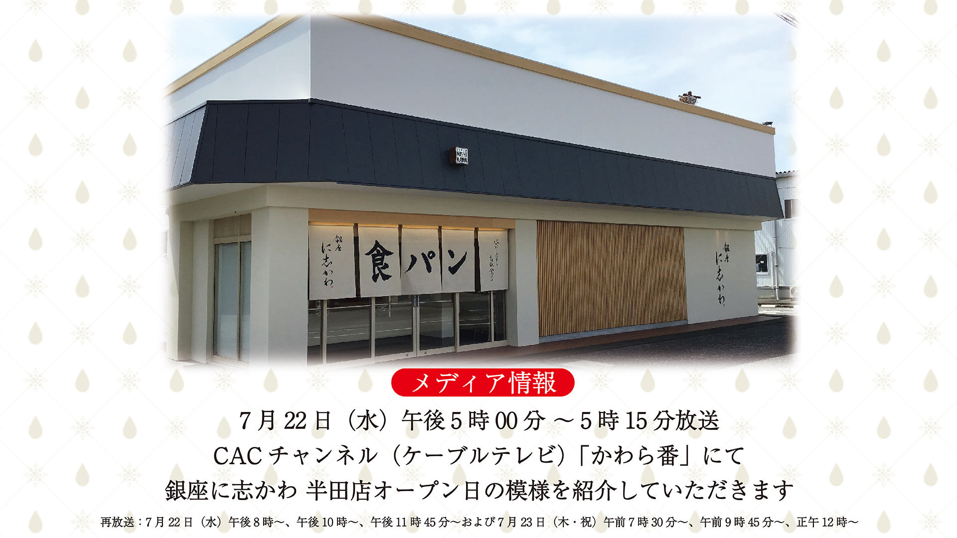 7月22日 水 放送のcacチャンネル ケーブルテレビ かわら番 にて銀座に志かわ 半田店オープン日の模様を紹介していただきます 銀座に志かわ