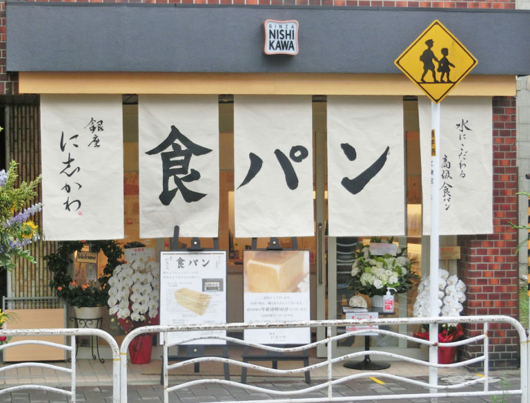木場店 銀座に志かわ