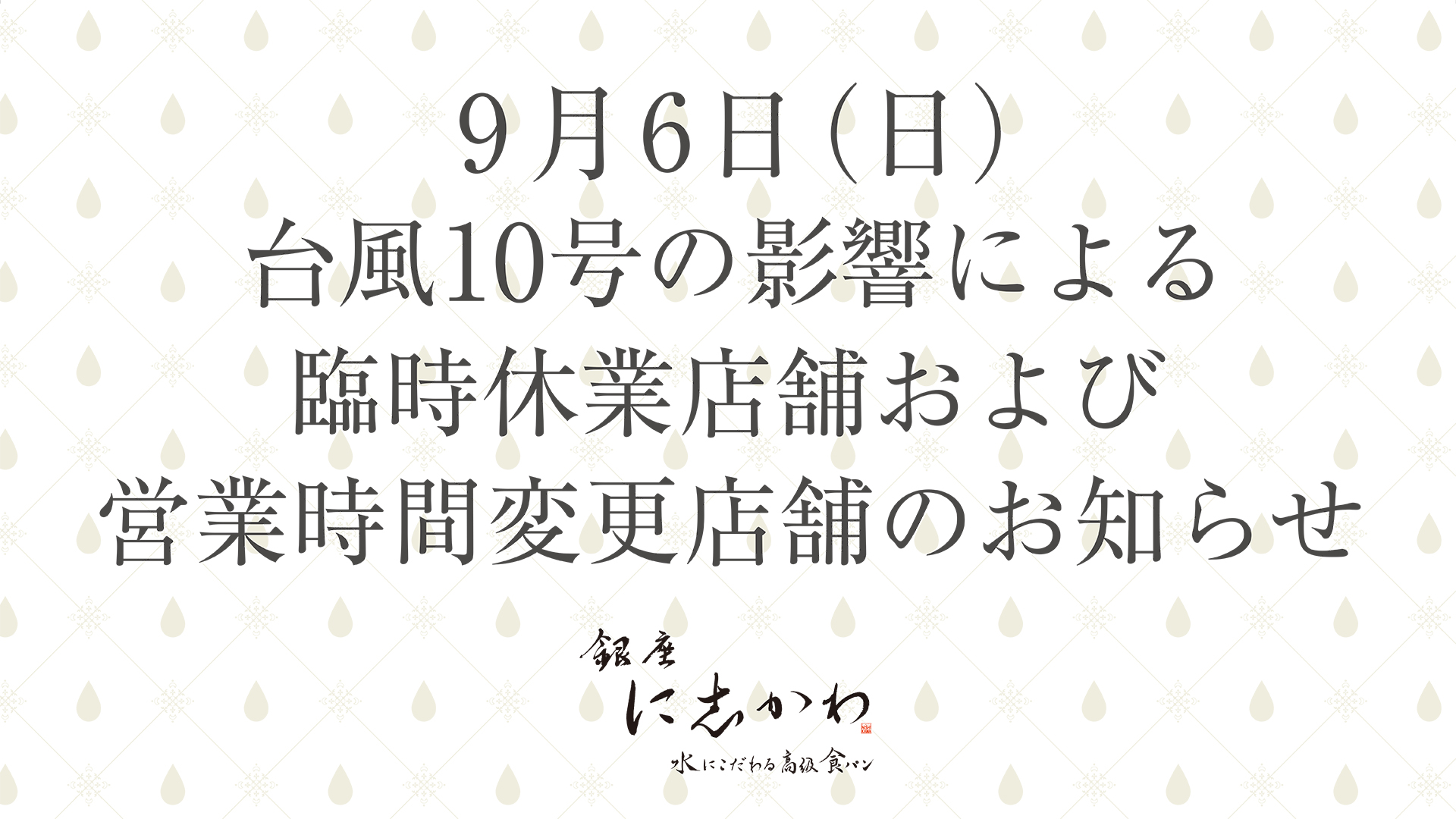 9月6日 日 台風10号の影響による臨時休業店舗および営業時間変更店舗をお知らせいたします 銀座に志かわ