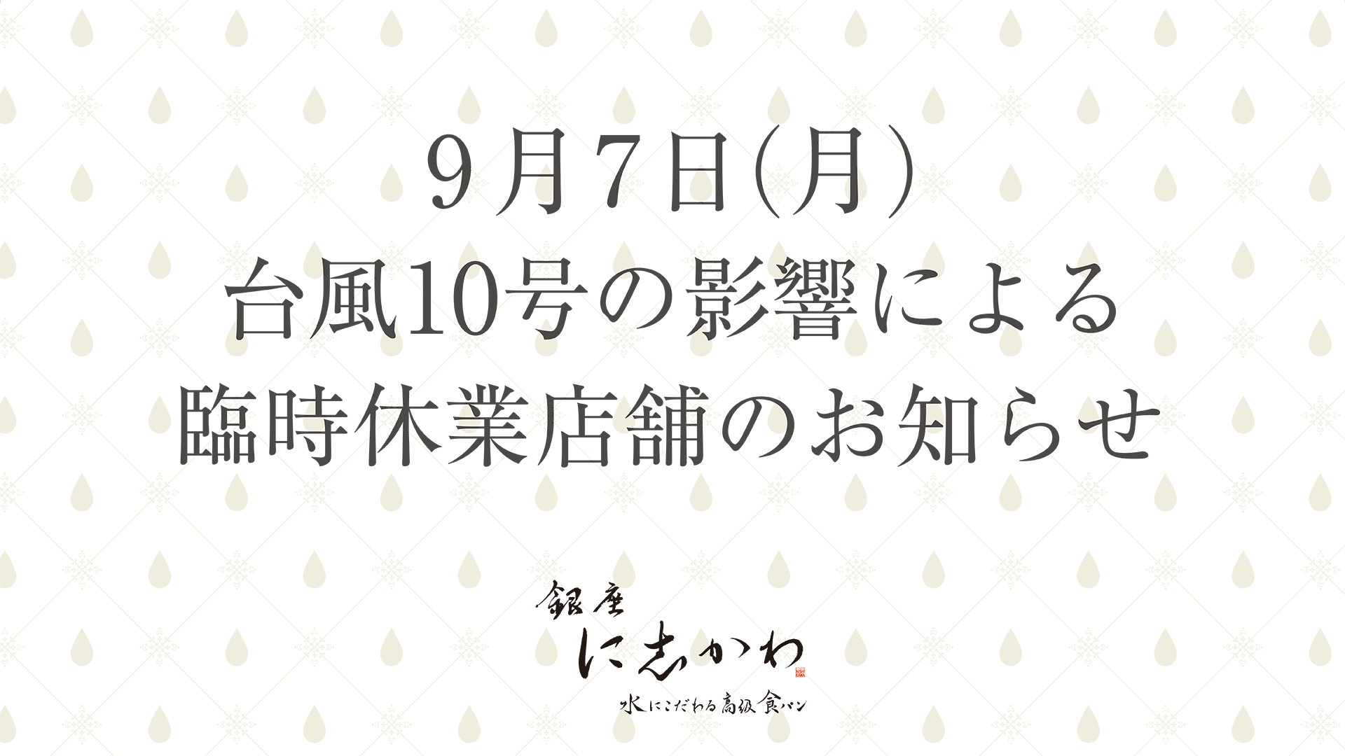 9月7日 月 台風10号の影響による臨時休業店舗のお知らせ 銀座に志かわ