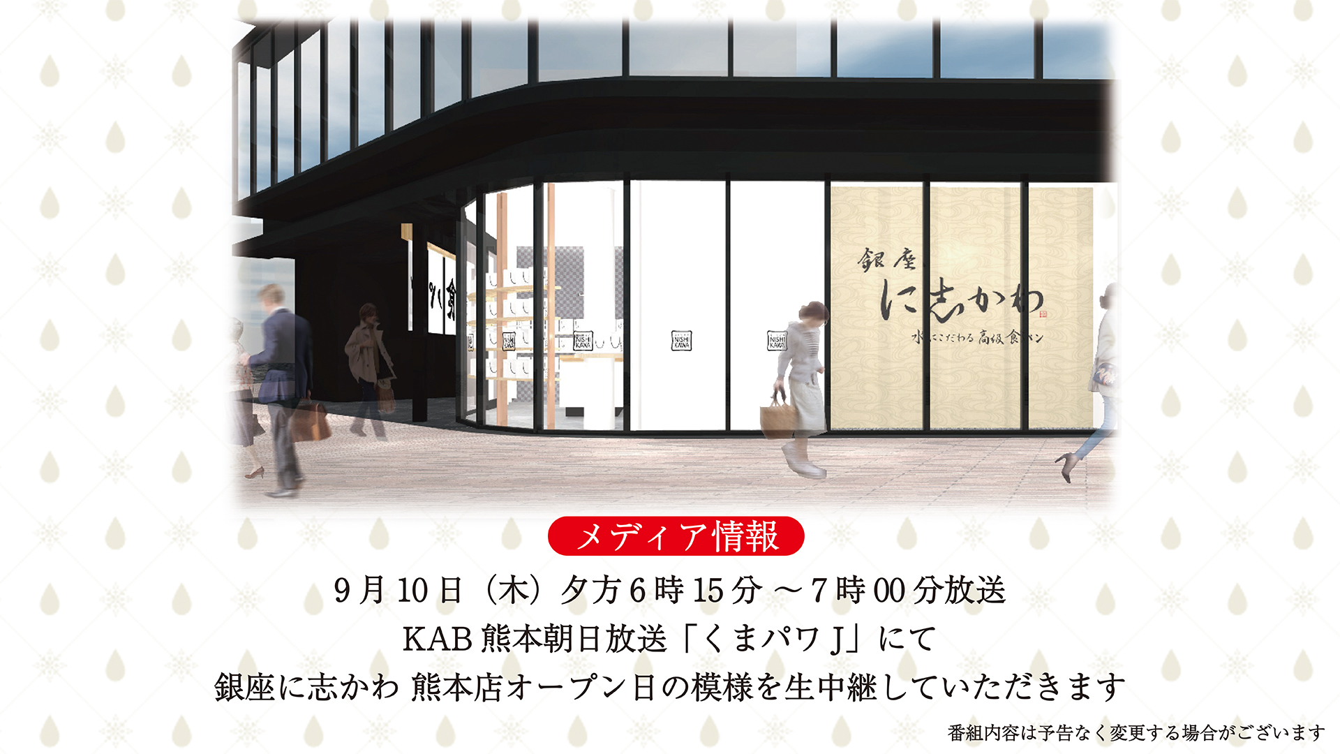 9月10日(木)KAB熊本朝日放送「くまパワJ」にて銀座に志かわ 熊本店のオープン日の模様を生中継していただきます – 銀座に志かわ