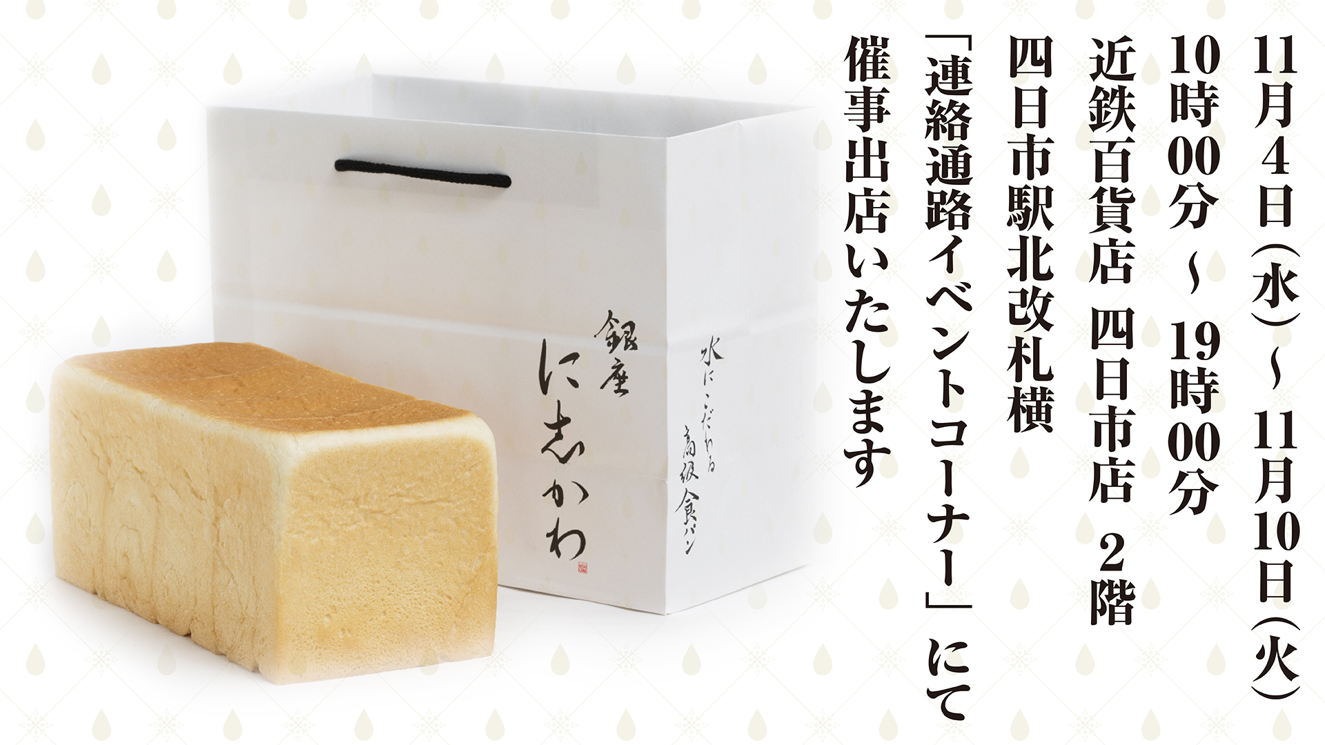 近鉄百貨店 四日市店 銀座に志かわ