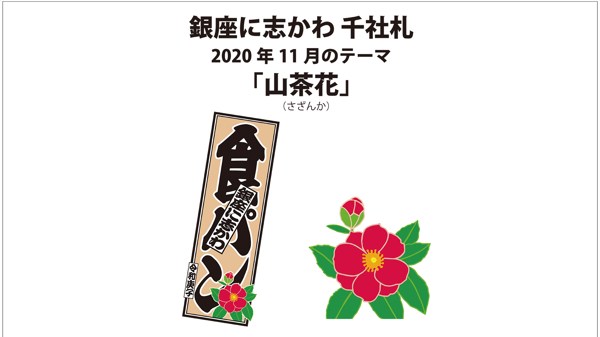 全店舗にて配布 銀座に志かわ千社札 11月のテーマは 山茶花 さざんか です 銀座に志かわ 全店舗にて配布 銀座に志かわ千社札 11月のテーマは 山茶花 さざんか です 銀座に志かわ