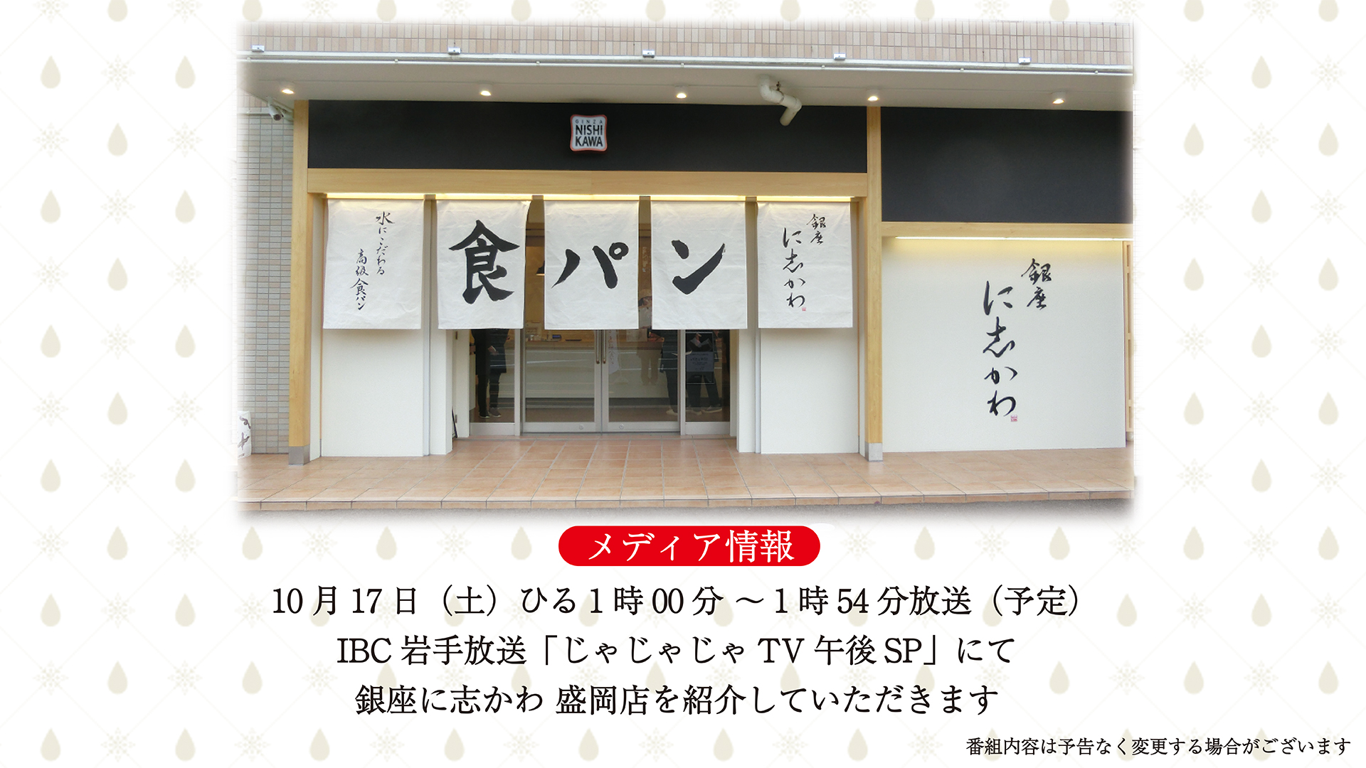 10月17日 土 予定 Ibc岩手放送 じゃじゃじゃtv午後sp にて銀座に志かわ 盛岡店 を紹介していただきます 銀座に志かわ 10月17日 土 予定 Ibc岩手放送 じゃじゃじゃtv午後sp にて銀座に志かわ 盛岡店 を紹介していただきます 銀座に志かわ