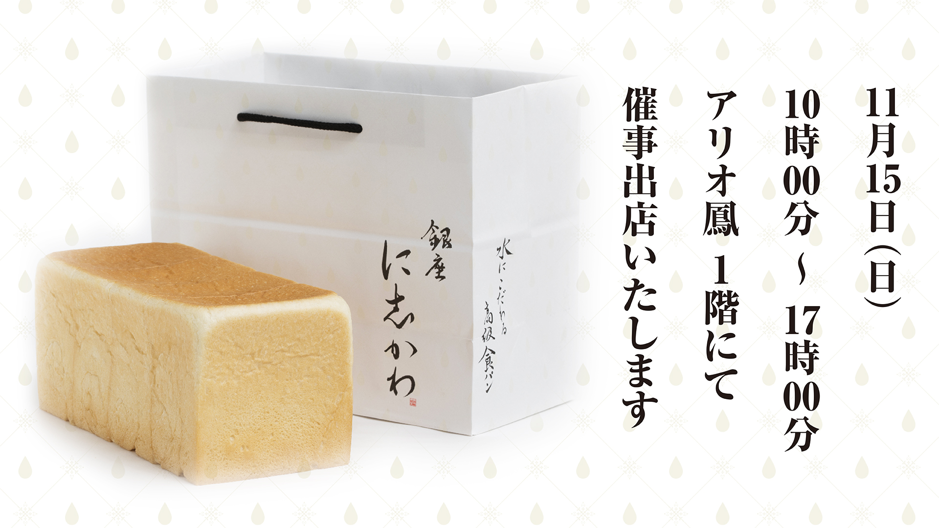 アリオ鳳 銀座に志かわ