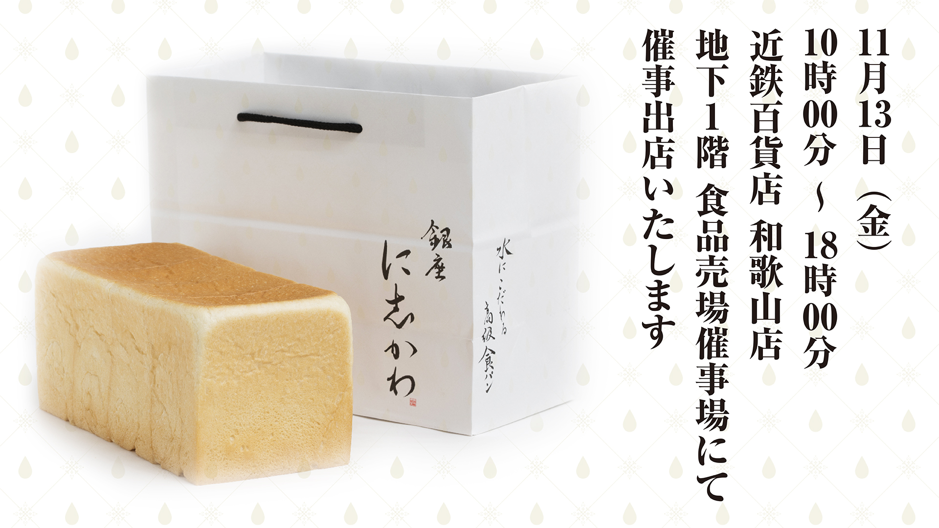 近鉄百貨店 和歌山店 銀座に志かわ