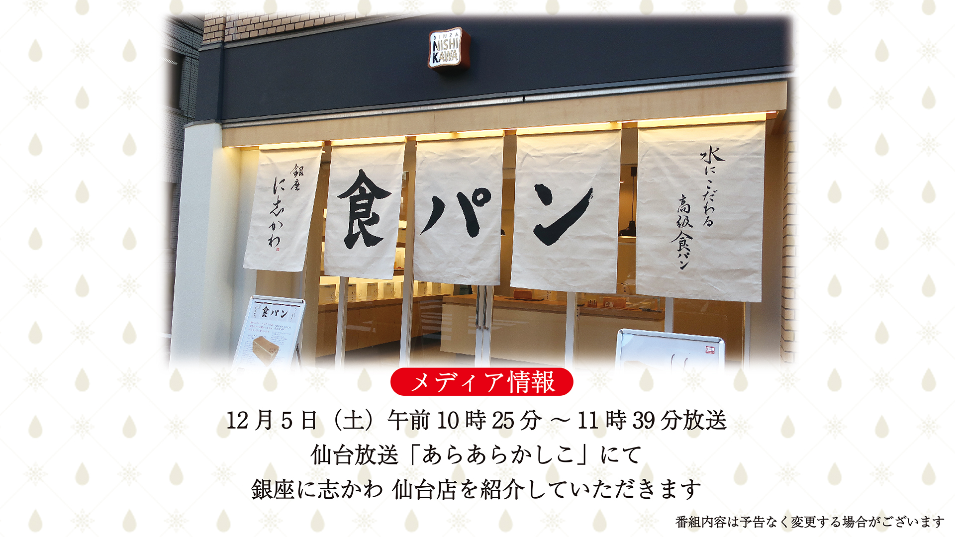 12月5日 土 Ox仙台放送 あらあらかしこ にて銀座に志かわ 仙台店を紹介していただきます 銀座に志かわ 12月5日 土 Ox仙台放送 あらあらかしこ にて銀座に志かわ 仙台店を紹介していただきます 銀座に志かわ