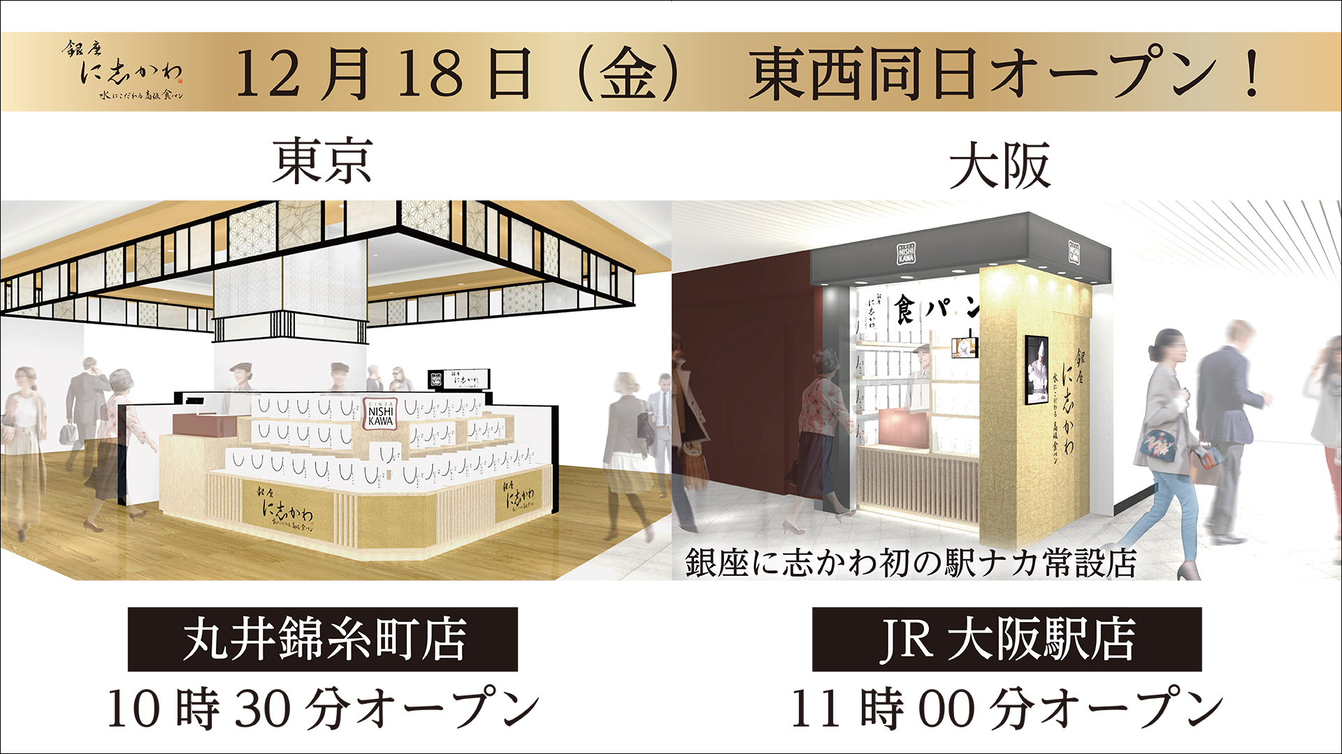 12月18日 金 銀座に志かわ 東西同日オープン 丸井錦糸町店 および初の駅ナカ常設 Jr大阪駅店 銀座に志かわ