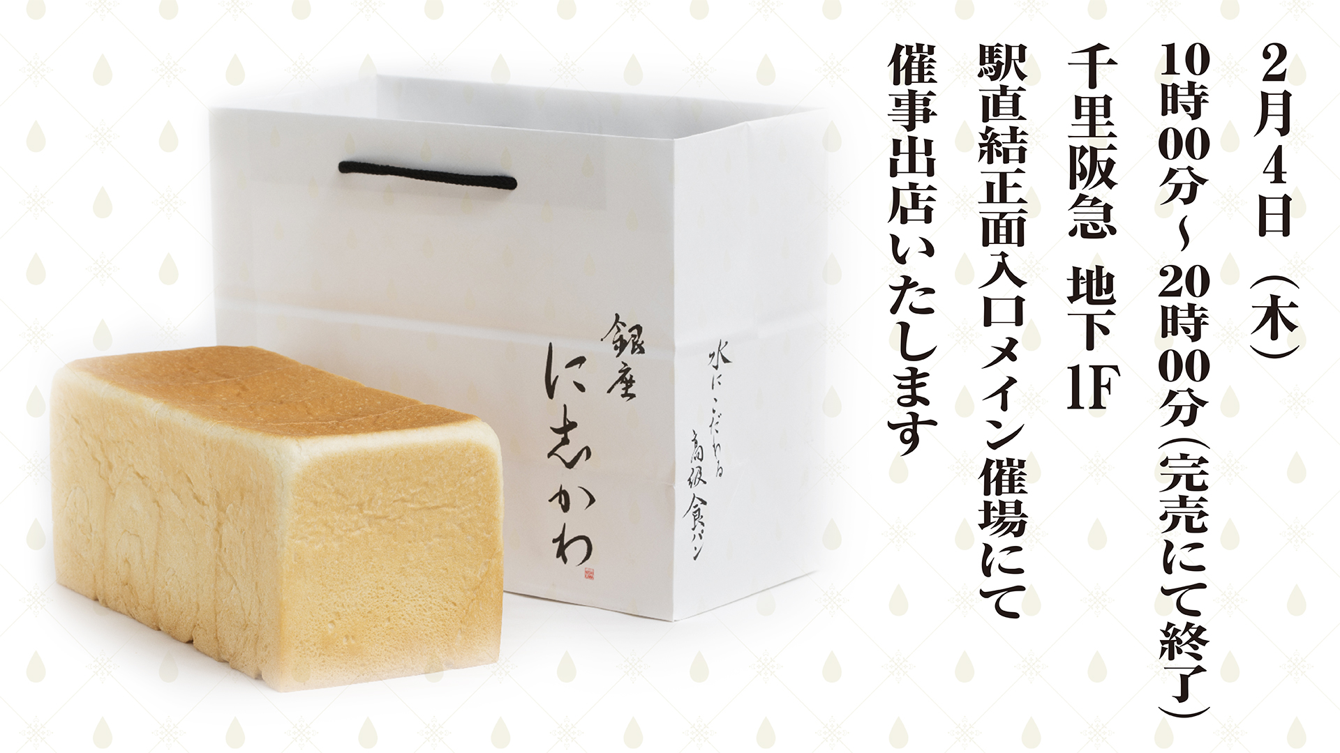 千里阪急 銀座に志かわ