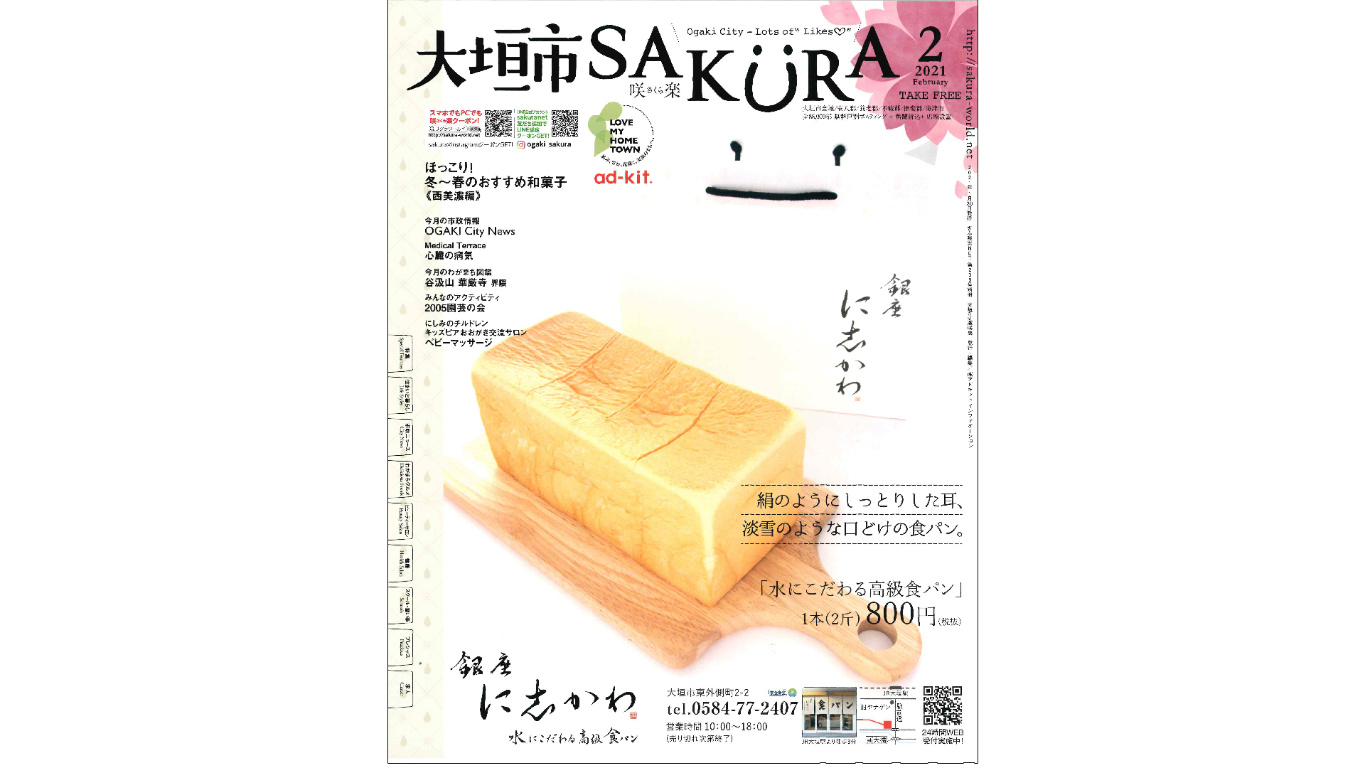 フリーペーパー大垣市sakura City版 21年2月号にて銀座に志かわ 大垣店 を紹介していただきました 銀座に志かわ