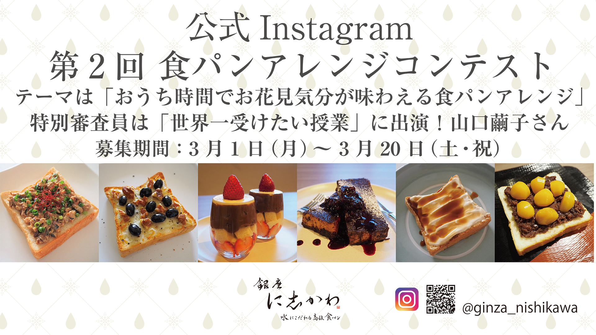 銀座に志かわ公式Instagramにて第2回「食パンアレンジコンテスト」を 