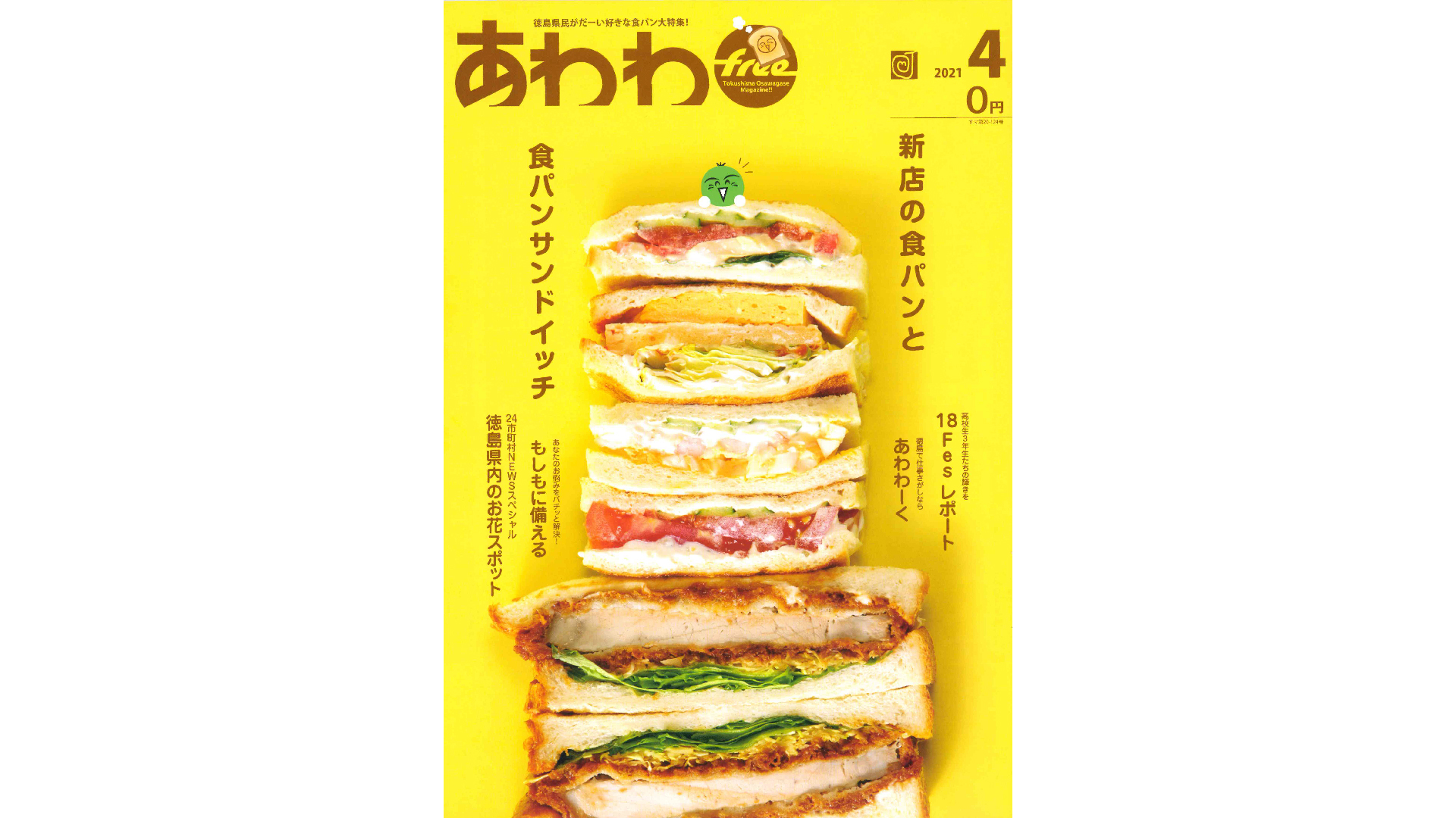 あわわ free 2021年4月号」徳島県民がだーい好きな食パン大特集にて銀座に志かわ「徳島店」を紹介していただきました – 銀座に志かわ