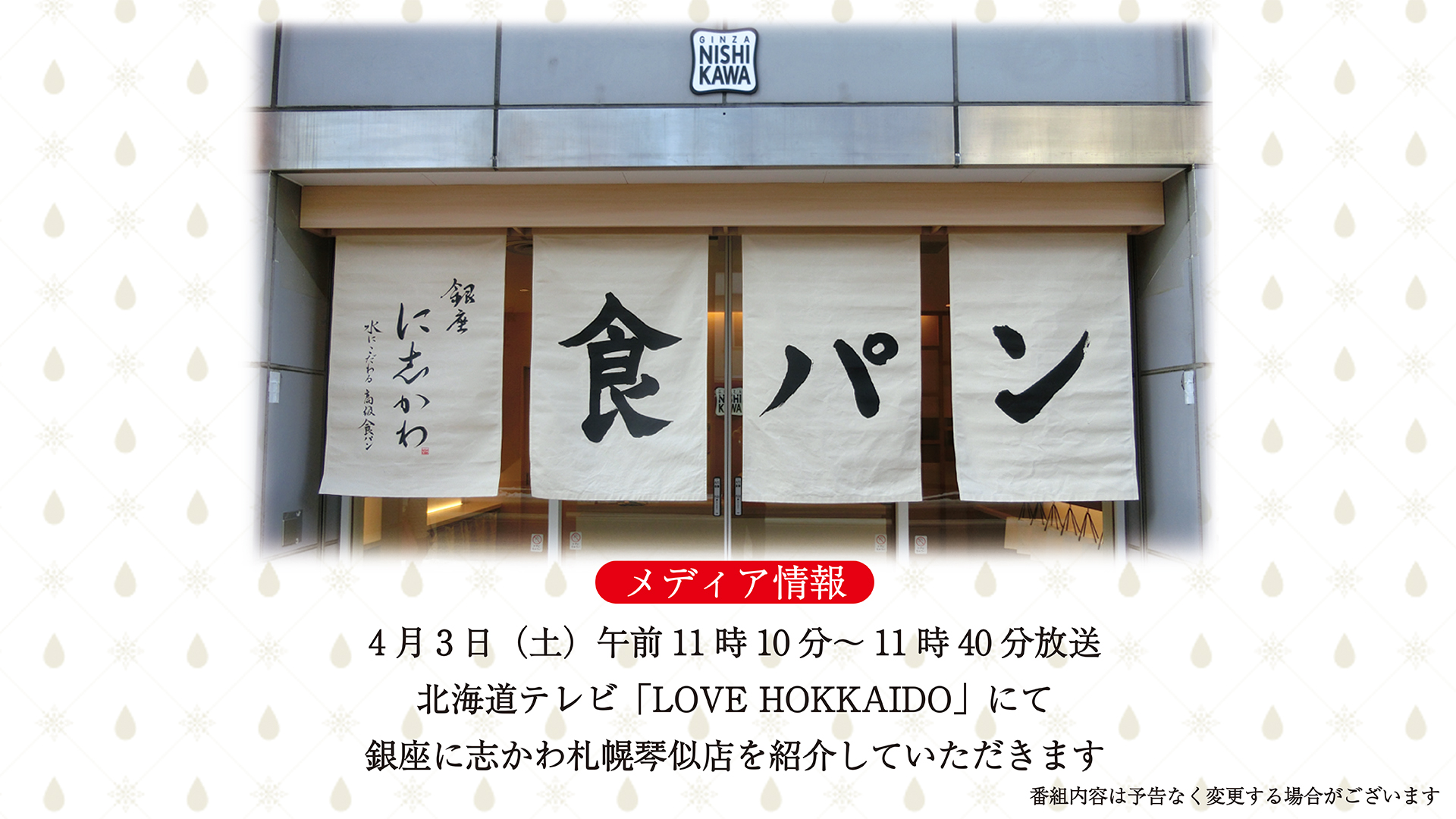 4月3日 土 北海道テレビ Love Hokkaido にて銀座に志かわ札幌琴似店を紹介していただきます 銀座に志かわ