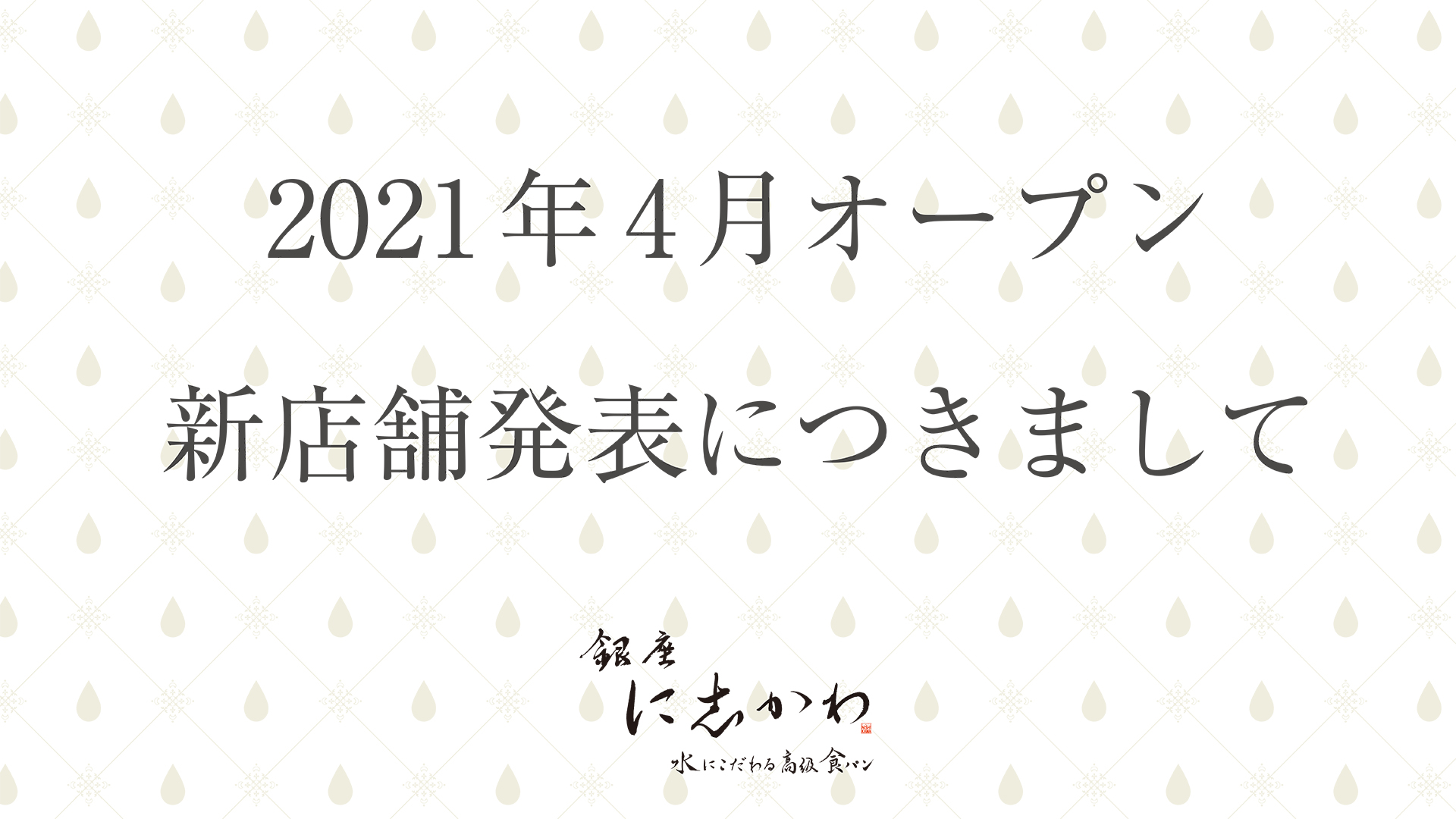 21年4月オープンの新店舗発表につきまして 銀座に志かわ