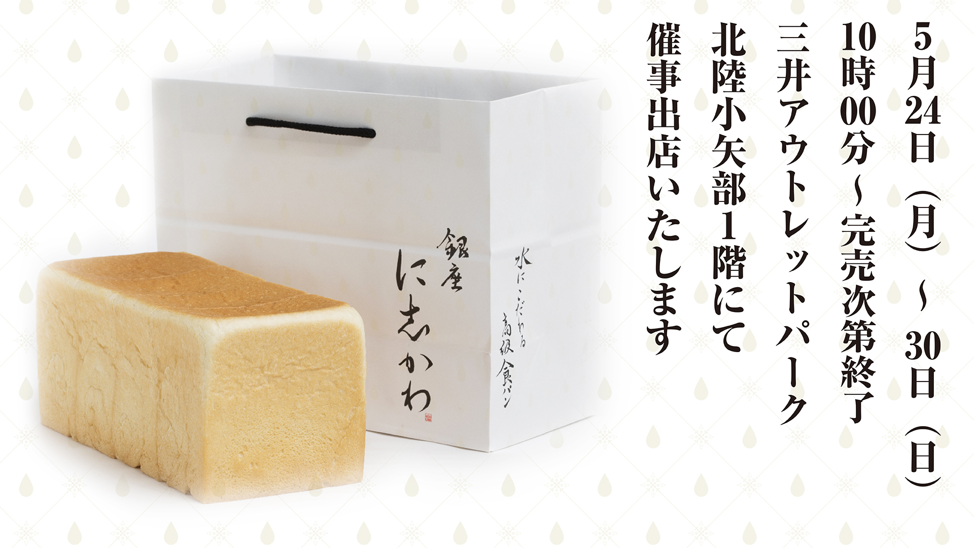 三井アウトレットパーク北陸小矢部 銀座に志かわ