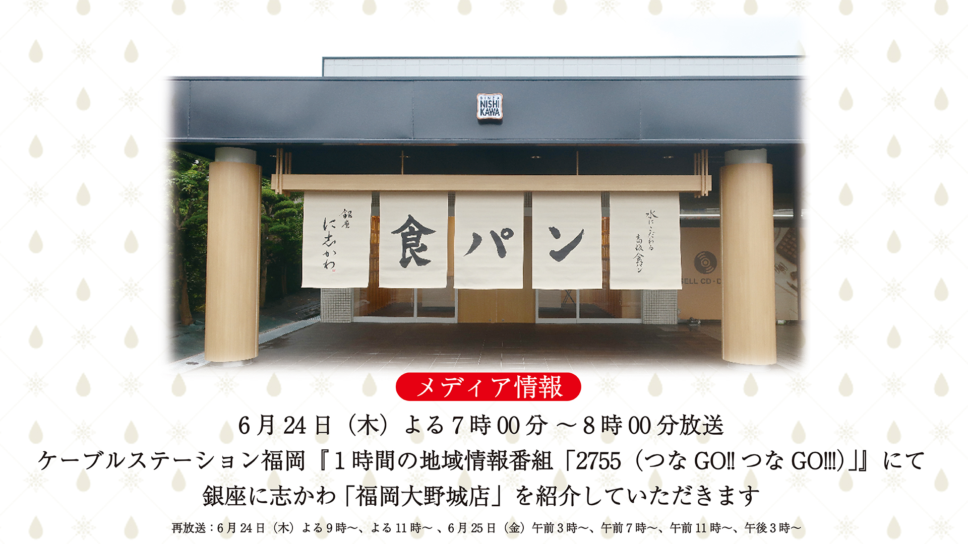 6月24日 木 放送のケーブルステーション福岡 1時間の地域情報番組 2755 つなgo つなgo にて銀座に志かわ 福岡大野城店 を紹介していただきます 銀座に志かわ