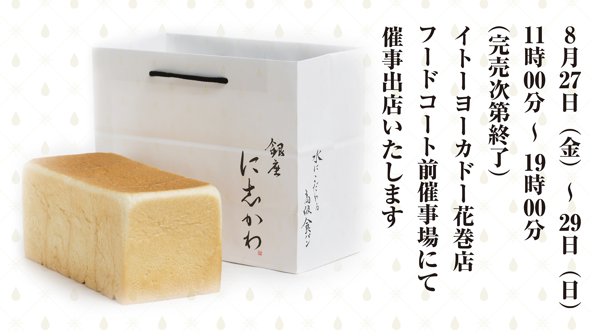 イトーヨーカドー花巻店 銀座に志かわ