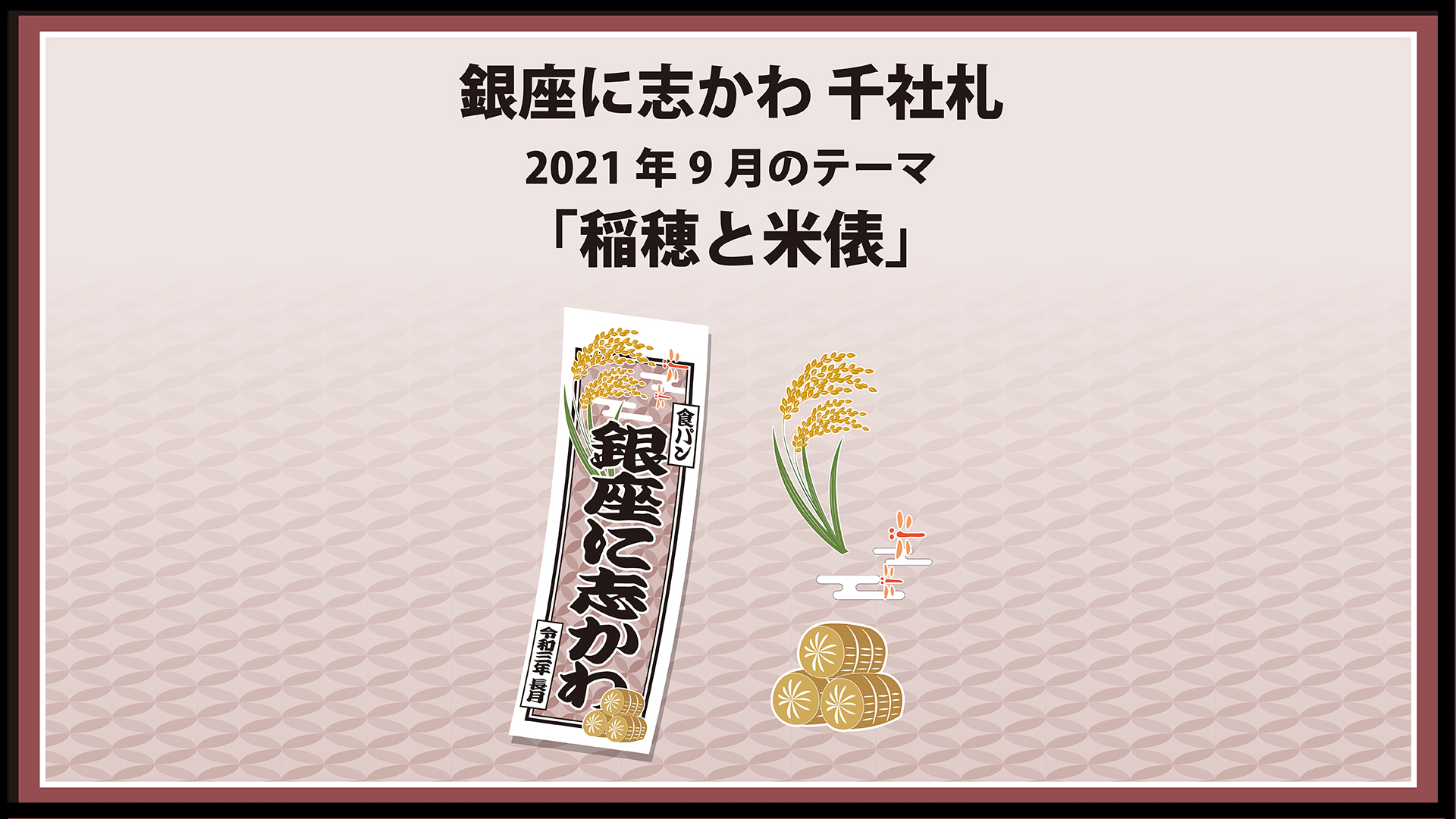 全店舗にて配布 銀座に志かわ千社札 21年9月のテーマは 稲穂と米俵 です 銀座に志かわ