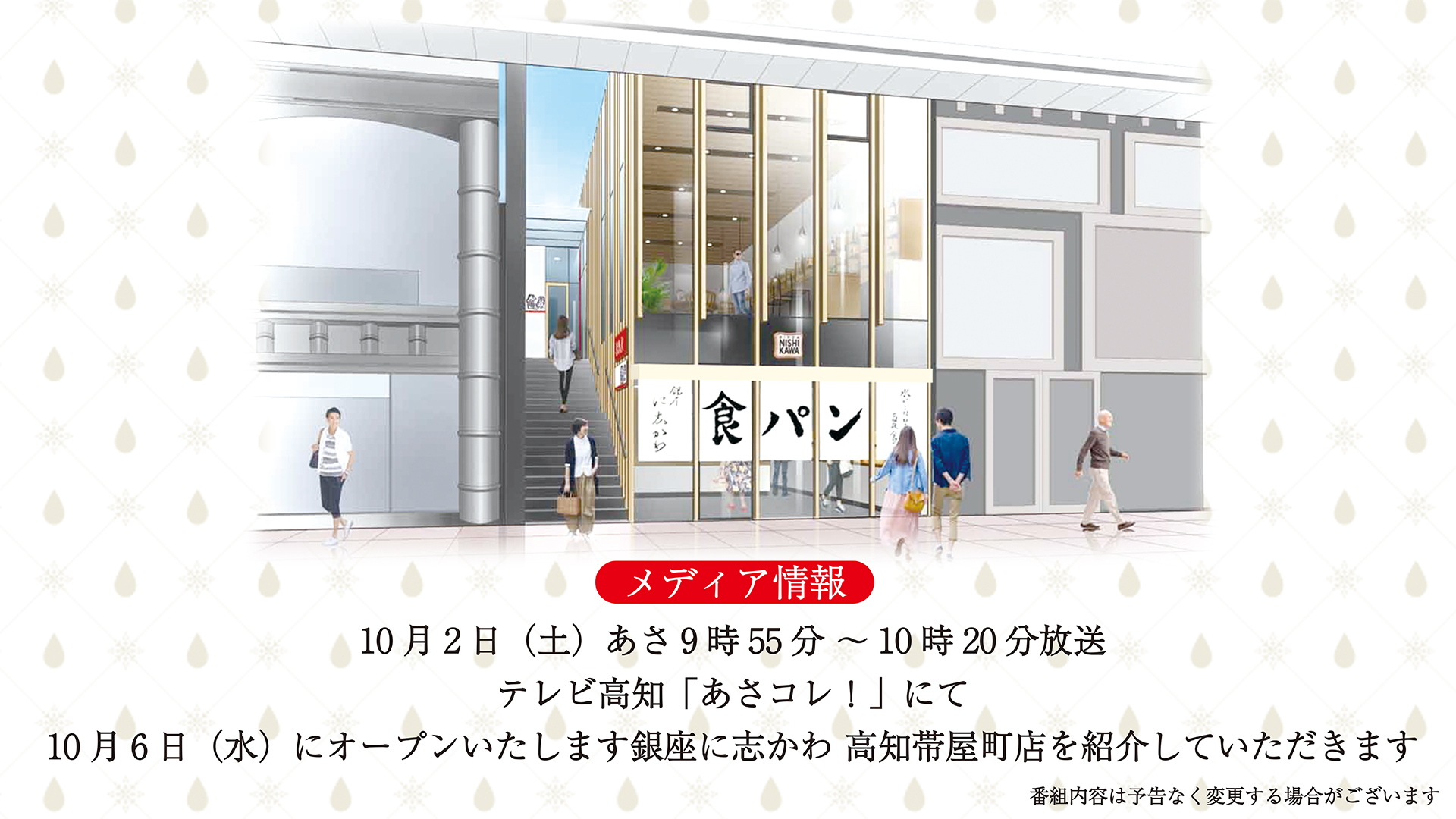 10月2日 土 テレビ高知 あさコレ にて10月6日 水 にオープいたします銀座に志かわ 高知帯屋町店 を紹介していただきます 銀座に志かわ