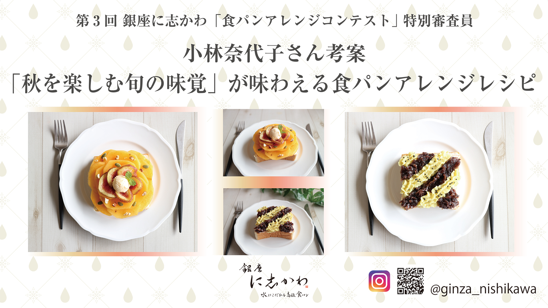 第3回 食パンアレンジコンテスト 特別審査員 小林奈代子さん考案 秋を楽しむ旬の味覚が味わえる食パンアレンジレシピ 銀座に志かわ