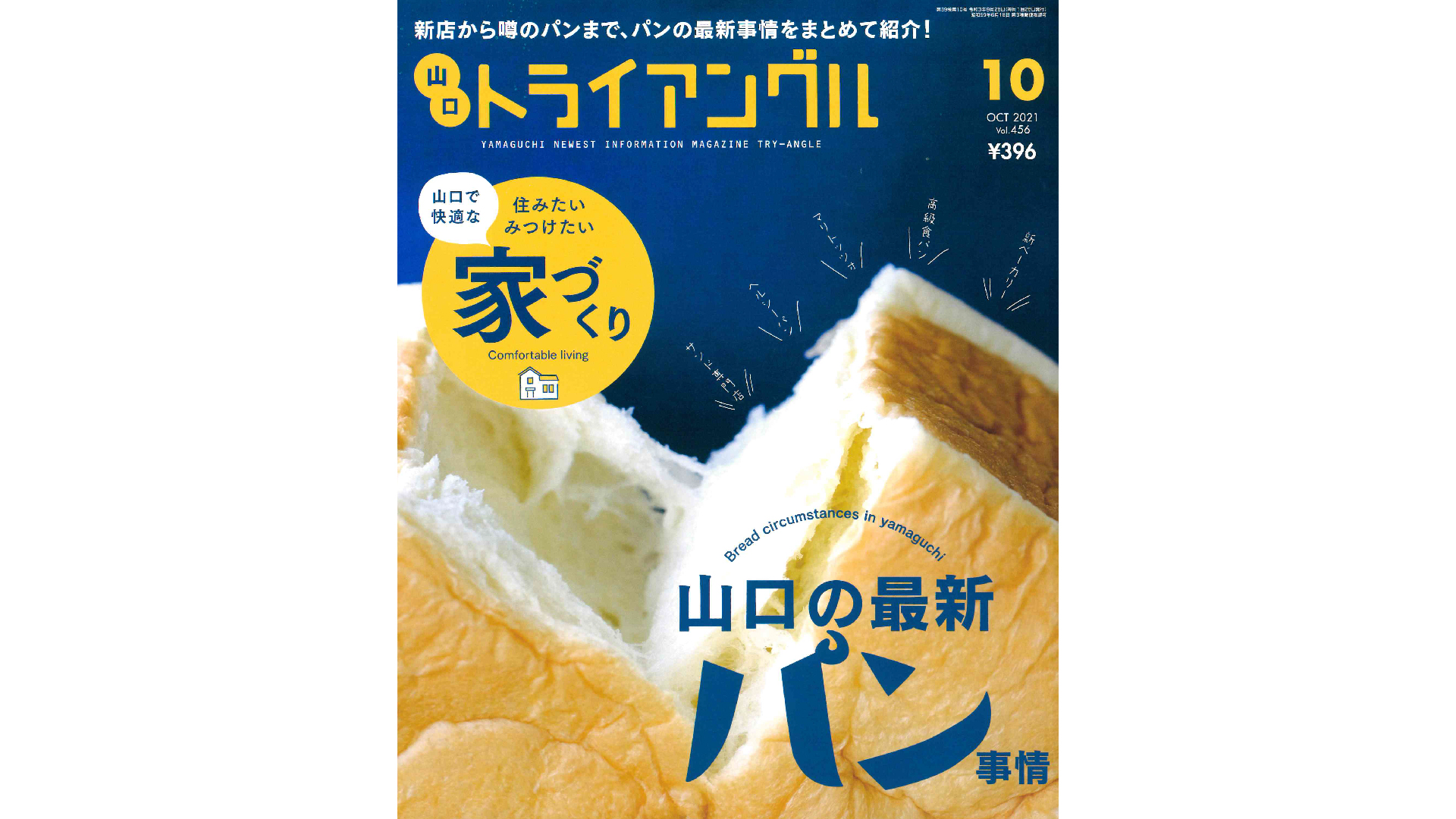 月刊タウン情報 山口トライアングル 21年10月号 山口の最新パン事情にて銀座に志かわ 下関店 を紹介していただきました 銀座に志かわ