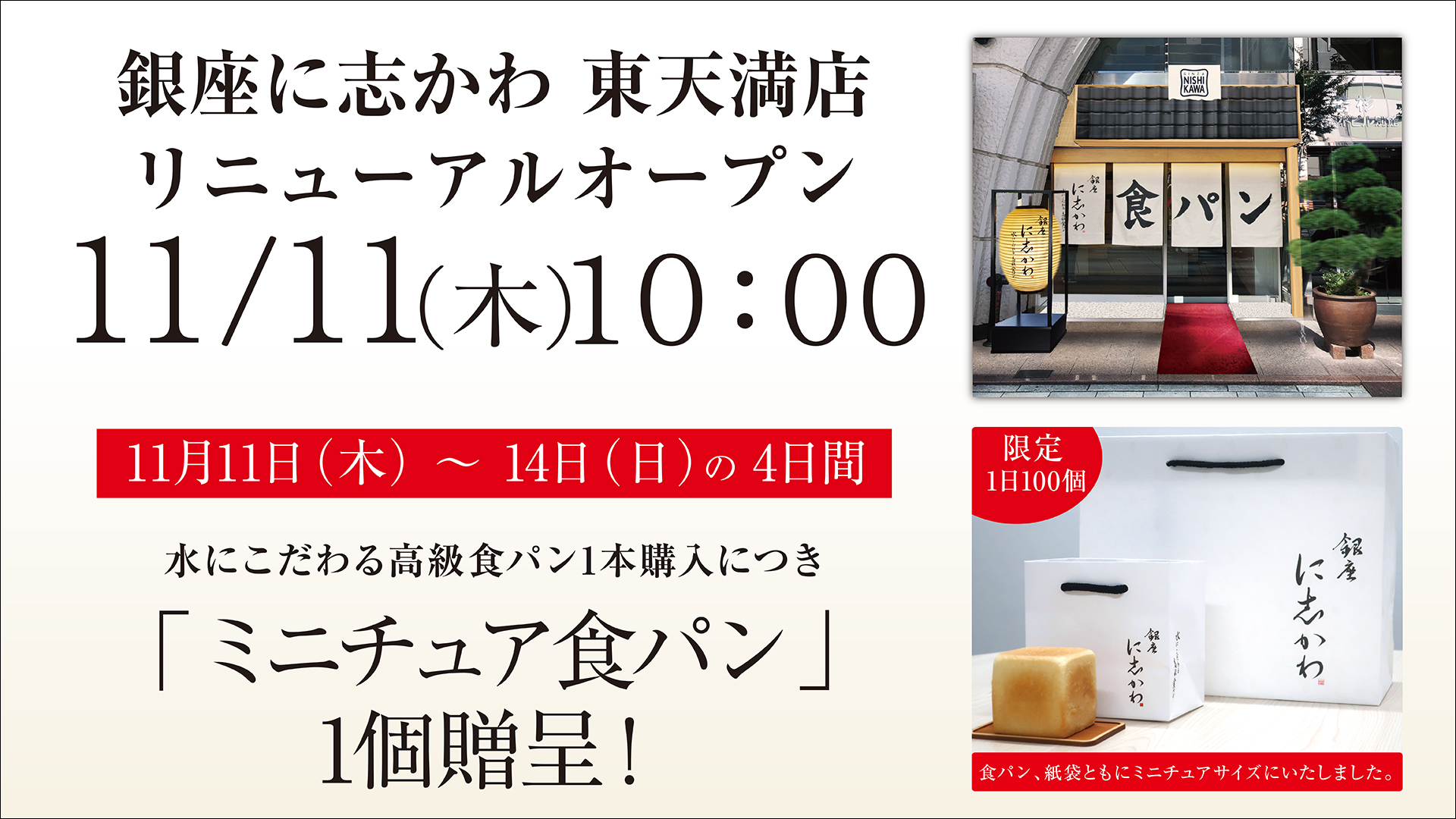 11月11日（木）銀座に志かわ「東天満店」がリニューアルオープンいたし 