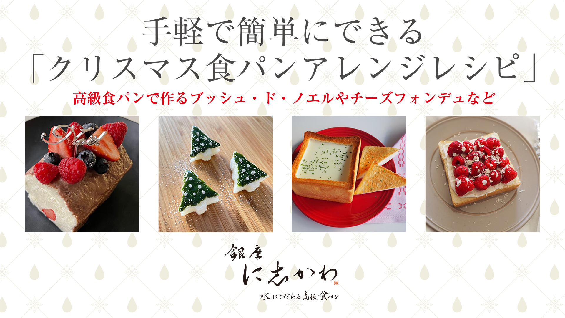 手軽に簡単にできる21クリスマスアレンジレシピ 銀座に志かわ