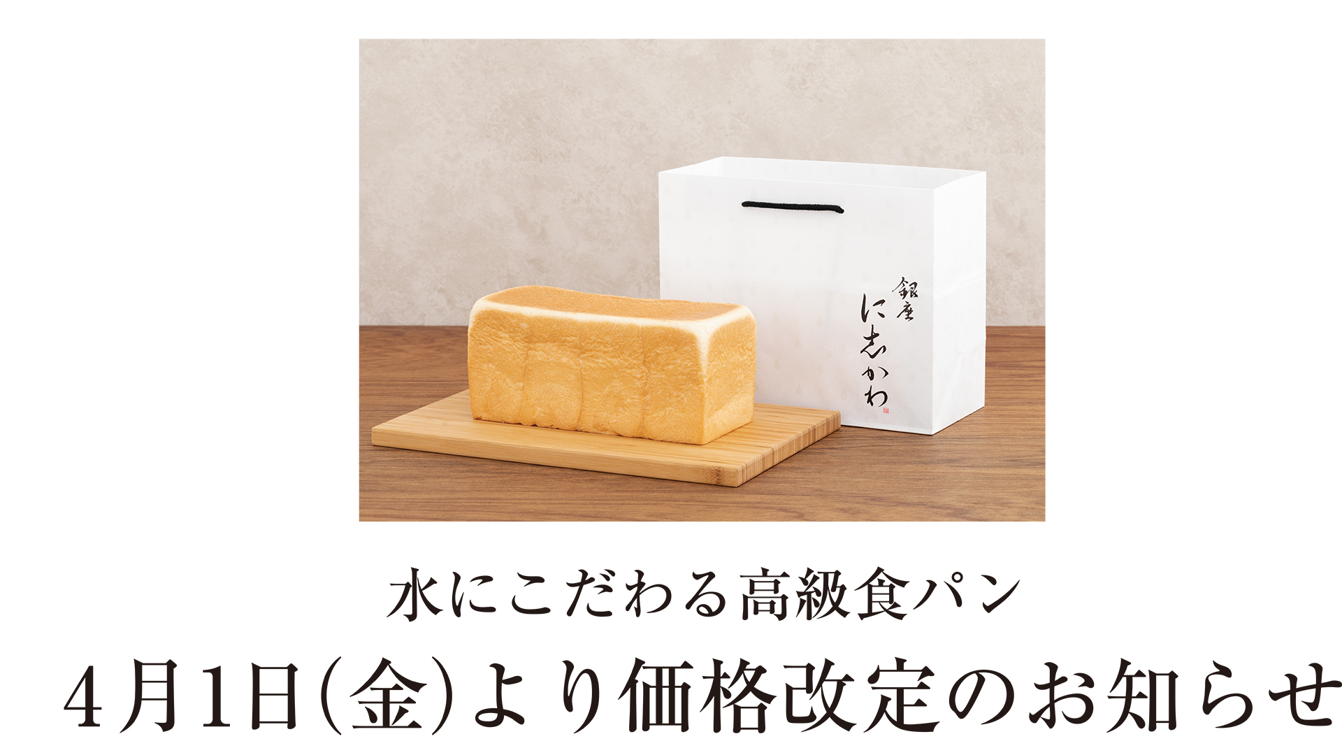 銀座 西川 食パン 値段
