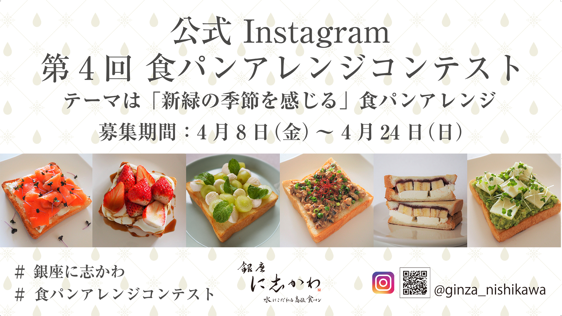 銀座に志かわ公式Instagramにて第4回「食パンアレンジコンテスト」を 