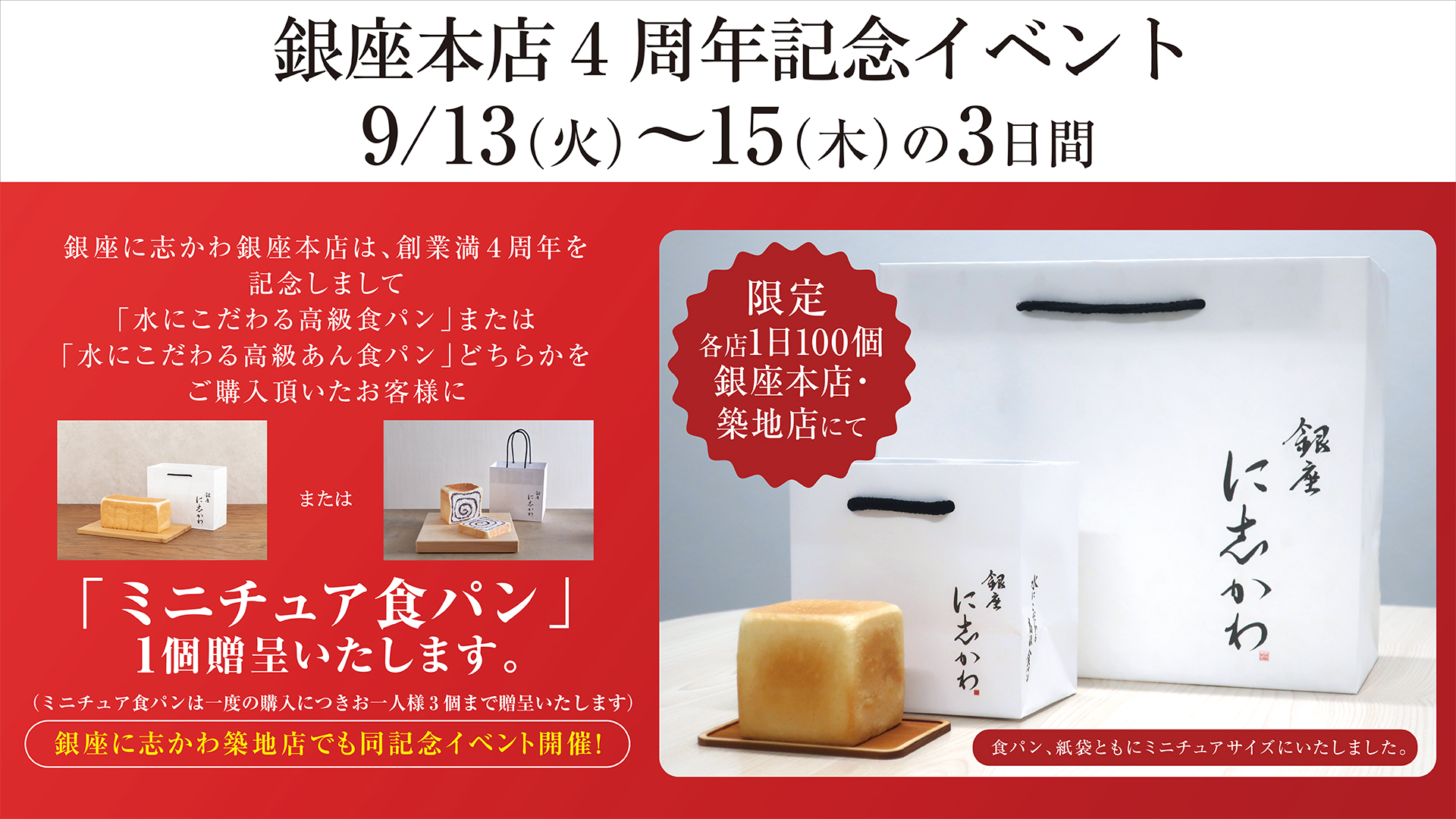 9月13日 火 15日 木 銀座に志かわ オープン4周年記念イベントを銀座本店 築地店にて開催いたします 銀座に志かわ