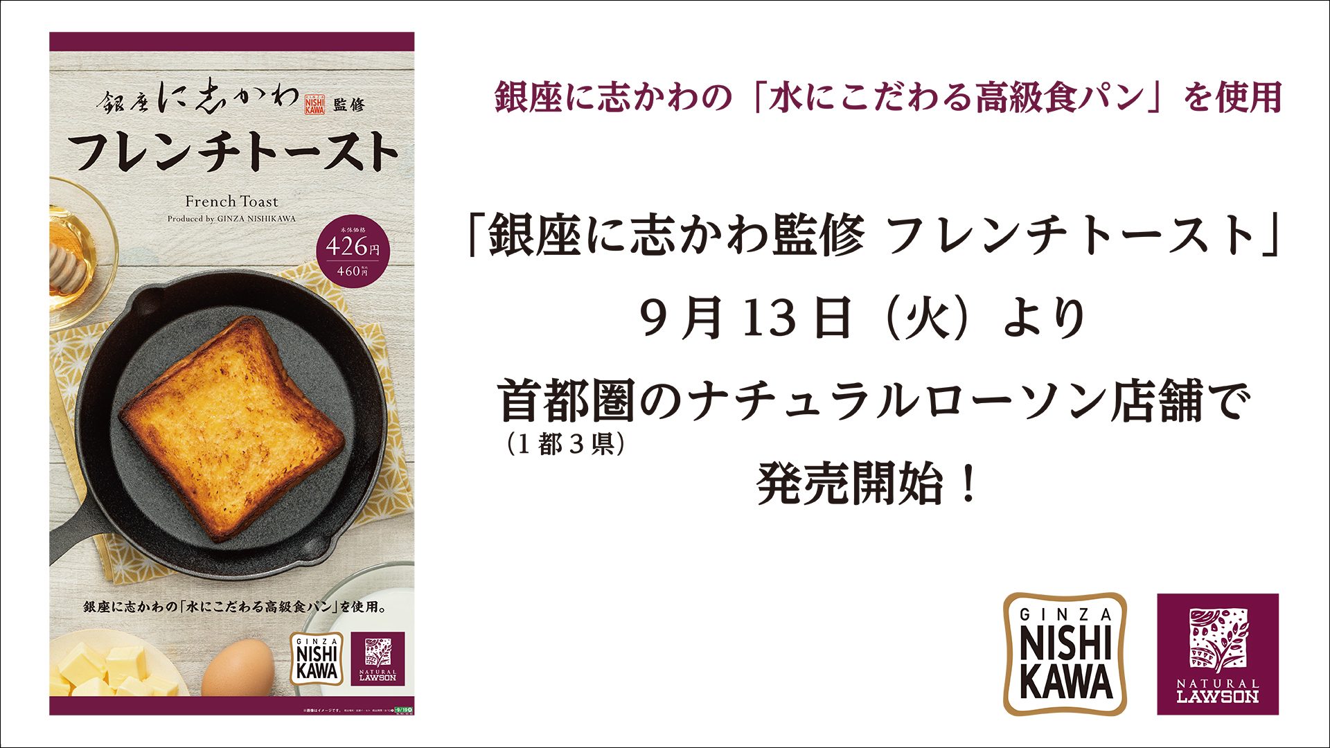 銀座に志かわ監修 フレンチトースト を9月13日 火 より 首都圏 1都3県 のナチュラルローソン店舗で発売開始 銀座に志かわ