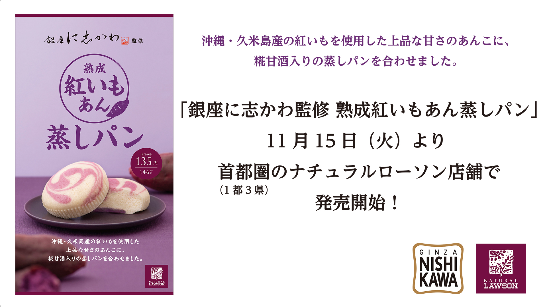 銀座に志かわ監修 熟成紅いもあん蒸しパン を11月15日 火 より 首都圏 1都3県 のナチュラルローソン店舗で発売開始 銀座に志かわ