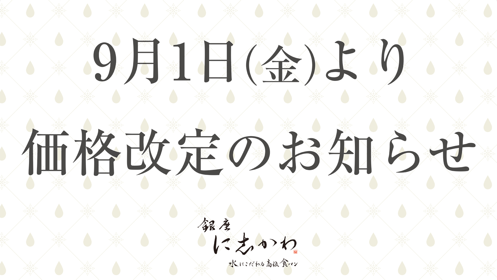 9月1日（金）より 商品価格改定のお知らせ – 銀座に志かわ