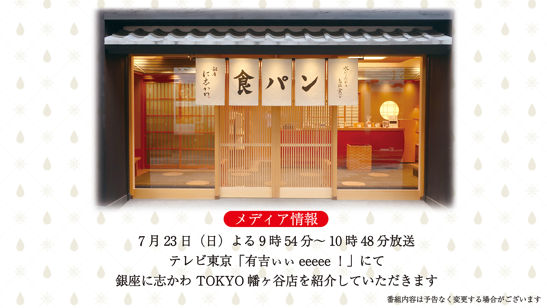7月23日（日）テレビ東京「有吉ぃぃeeeee！」にて銀座に志かわ TOKYO 