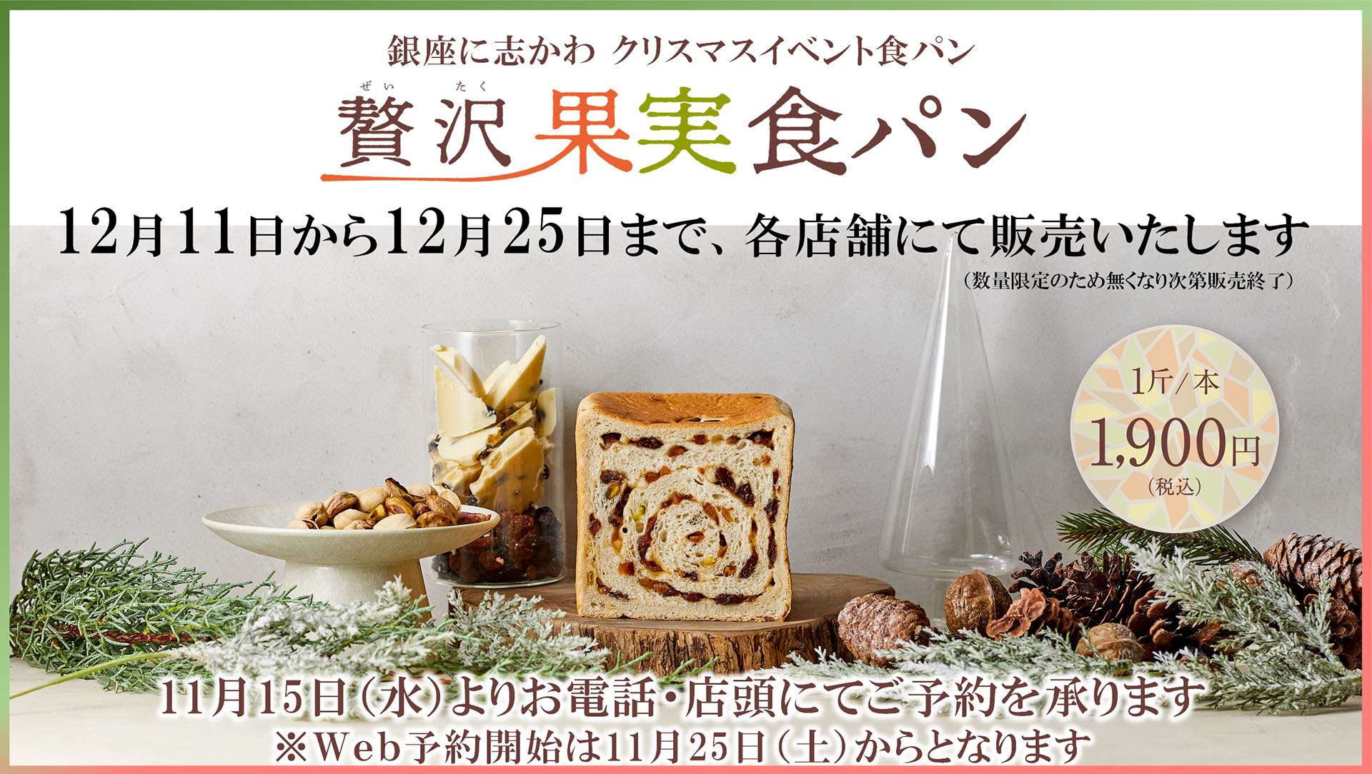 クリスマスイベント食パン「贅沢 果実食パン」を12月11日（月）～25日 